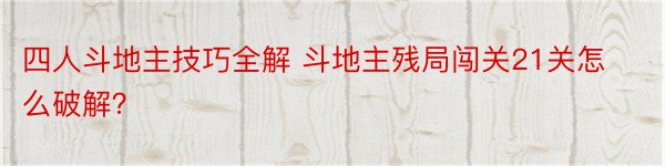 四人斗地主技巧全解 斗地主残局闯关21关怎么破解？