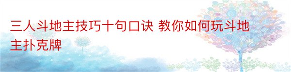 三人斗地主技巧十句口诀 教你如何玩斗地主扑克牌