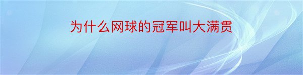 为什么网球的冠军叫大满贯