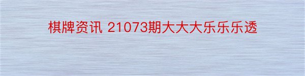 棋牌资讯 21073期大大大乐乐乐透