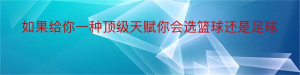 如果给你一种顶级天赋你会选篮球还是足球