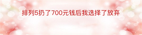 排列5扔了700元钱后我选择了放弃