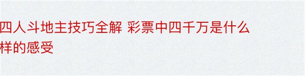 四人斗地主技巧全解 彩票中四千万是什么样的感受