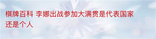 棋牌百科 李娜出战参加大满贯是代表国家还是个人