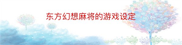 东方幻想麻将的游戏设定