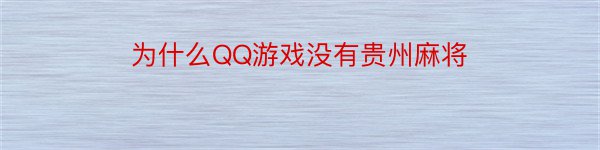 为什么QQ游戏没有贵州麻将