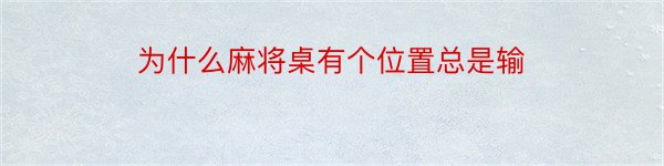 为什么麻将桌有个位置总是输