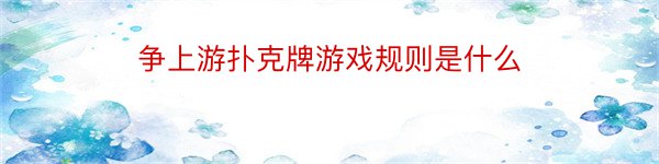 争上游扑克牌游戏规则是什么