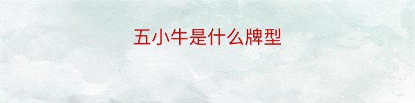 五小牛是什么牌型