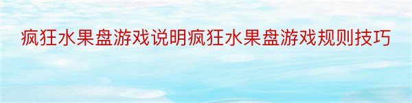 疯狂水果盘游戏说明疯狂水果盘游戏规则技巧