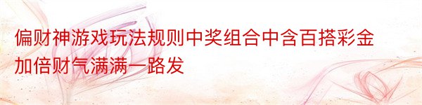 偏财神游戏玩法规则中奖组合中含百搭彩金加倍财气满满一路发