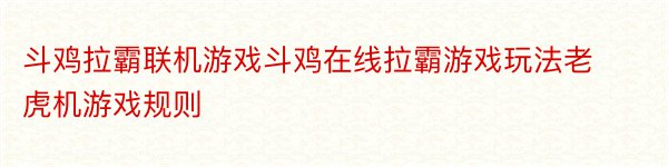 斗鸡拉霸联机游戏斗鸡在线拉霸游戏玩法老虎机游戏规则