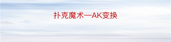 扑克魔术—AK变换