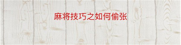 麻将技巧之如何偷张