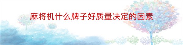 麻将机什么牌子好质量决定的因素