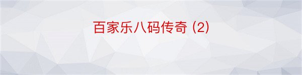 百家乐八码传奇 (2)