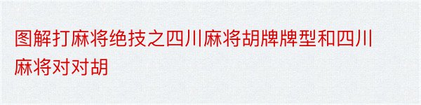 图解打麻将绝技之四川麻将胡牌牌型和四川麻将对对胡