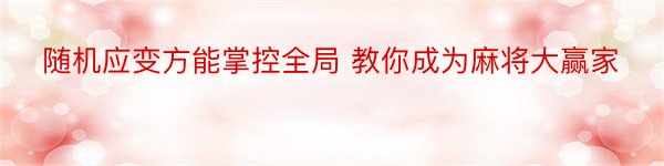 随机应变方能掌控全局 教你成为麻将大赢家