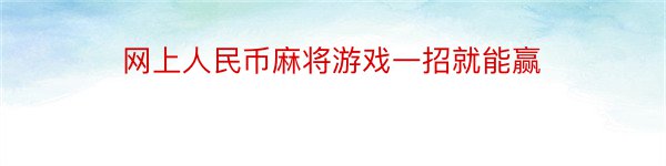 网上人民币麻将游戏一招就能赢