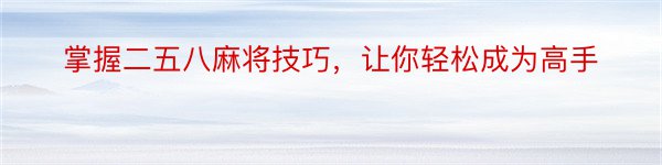 掌握二五八麻将技巧，让你轻松成为高手