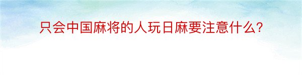 只会中国麻将的人玩日麻要注意什么？