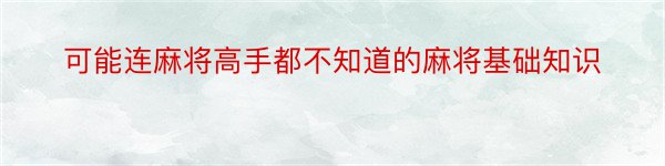 可能连麻将高手都不知道的麻将基础知识