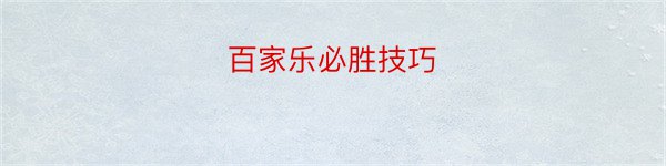 百家乐必胜技巧