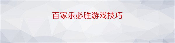 百家乐必胜游戏技巧