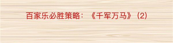 百家乐必胜策略：《千军万马》 (2)