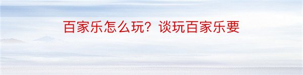 百家乐怎么玩？谈玩百家乐要