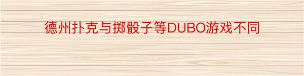 德州扑克与掷骰子等DUBO游戏不同