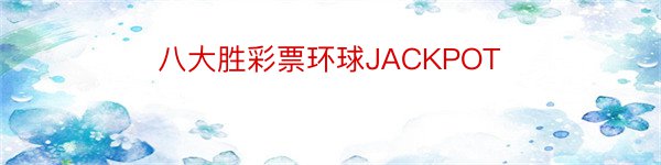 八大胜彩票环球JACKPOT