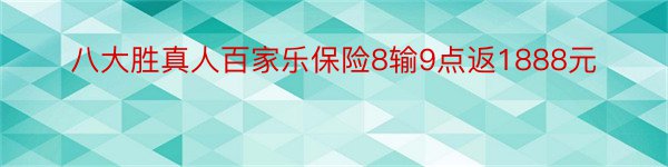 八大胜真人百家乐保险8输9点返1888元