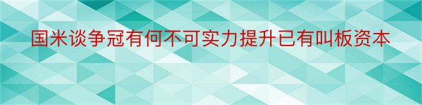 国米谈争冠有何不可实力提升已有叫板资本