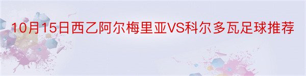 10月15日西乙阿尔梅里亚VS科尔多瓦足球推荐