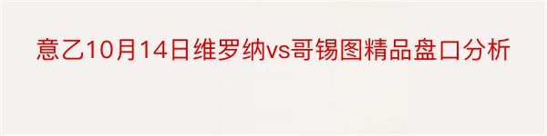 意乙10月14日维罗纳vs哥锡图精品盘口分析