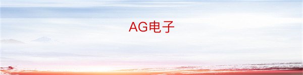 AG电子