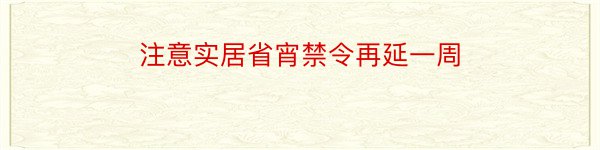 注意实居省宵禁令再延一周