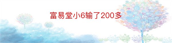 富易堂小6输了200多