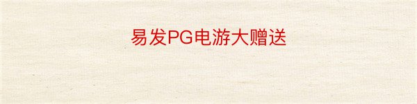 易发PG电游大赠送