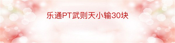 乐通PT武则天小输30块